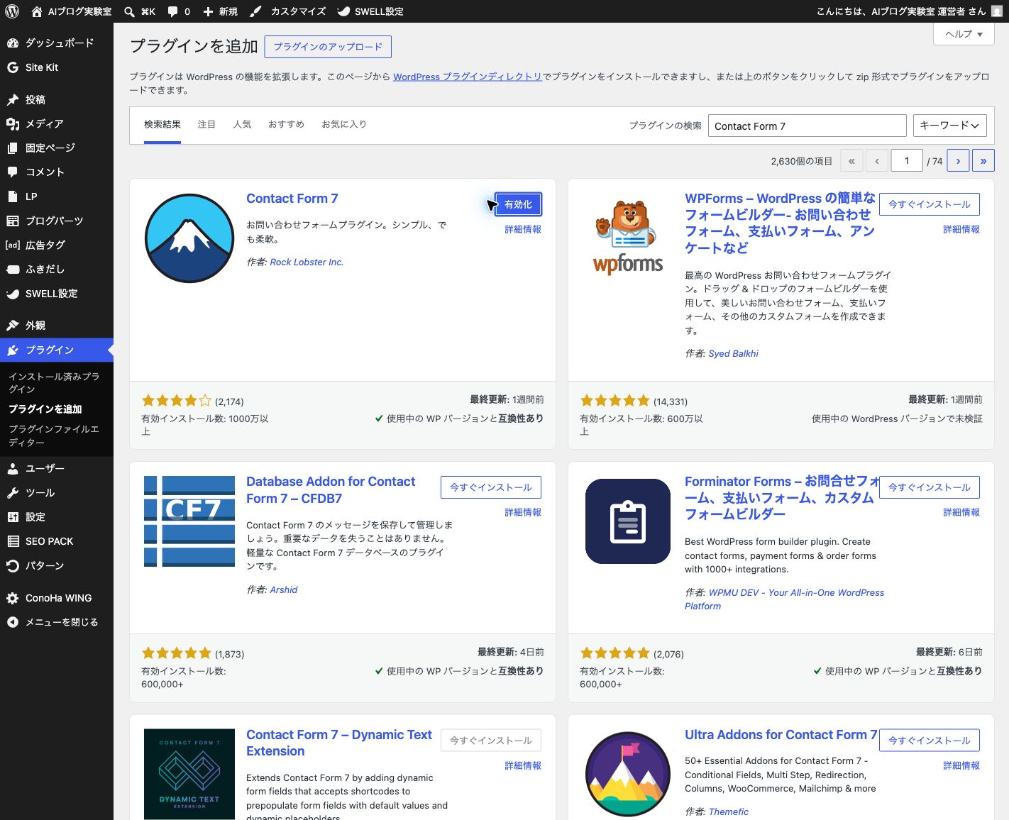 Contact Form 7のインストール後に有効化ボタンが表示されている画面