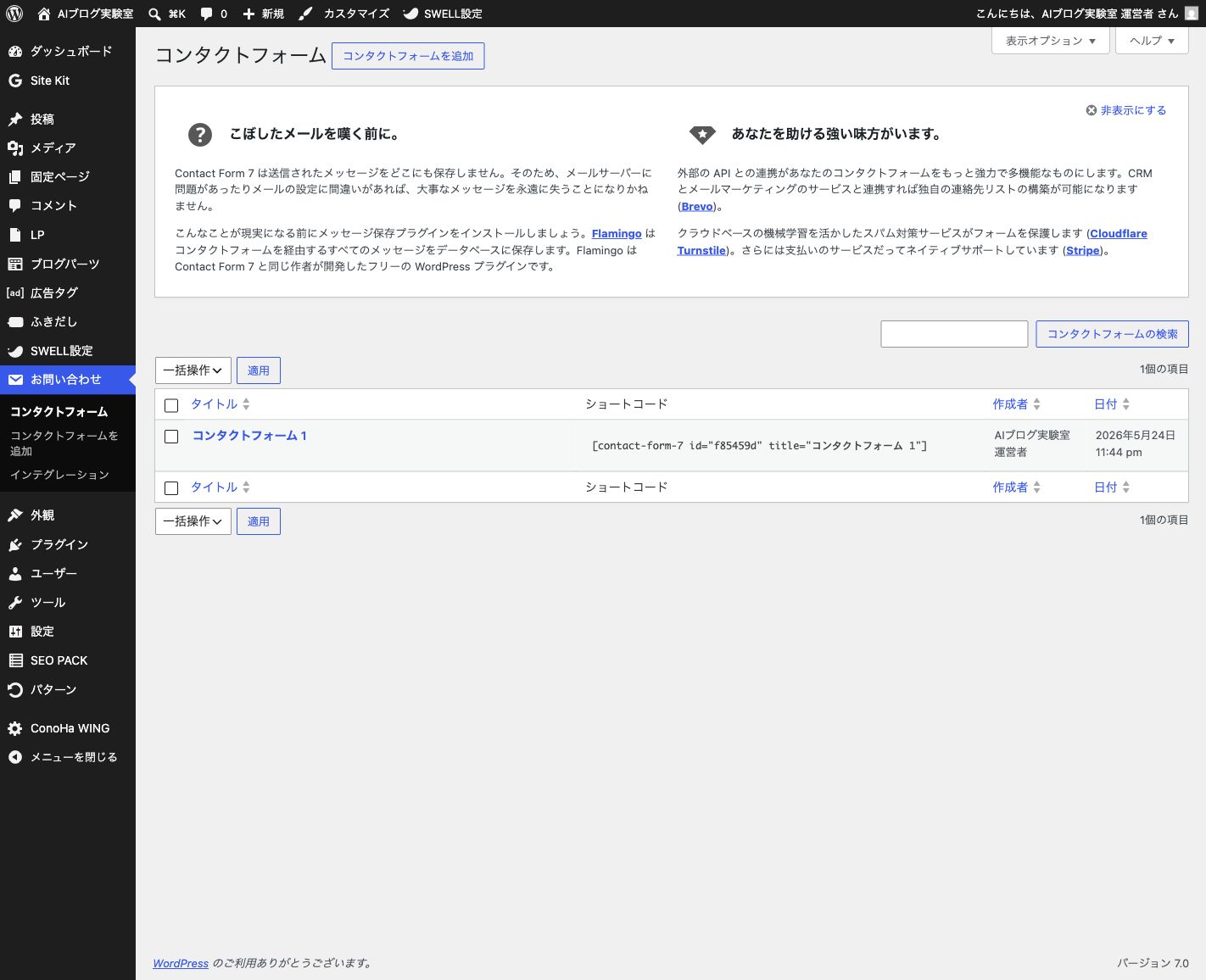 Contact Form 7のフォーム一覧画面でショートコードを確認している画面