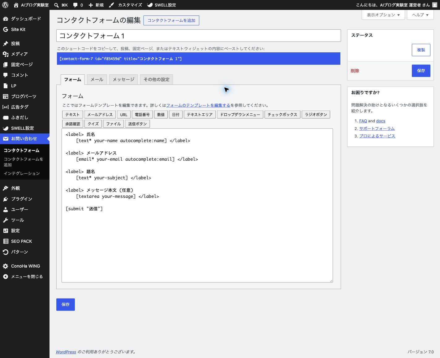 Contact Form 7のフォーム編集画面で初期フォームの入力項目を確認している画面