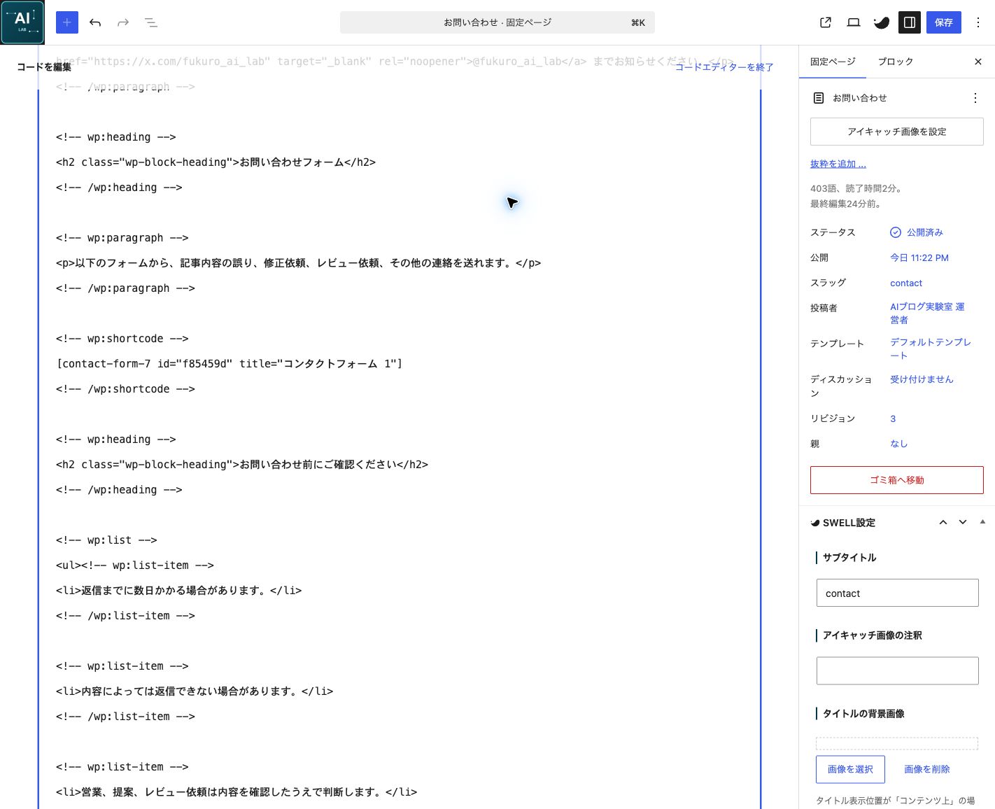 WordPressのお問い合わせ固定ページにContact Form 7のショートコードを貼り付けた編集画面