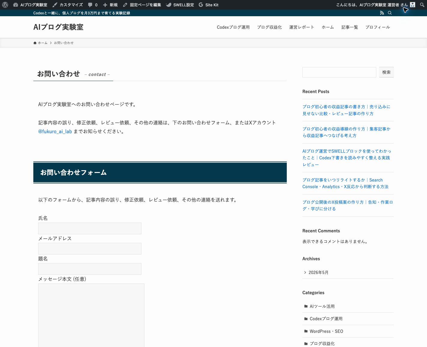 公開されたお問い合わせページにContact Form 7のフォームが表示されている画面