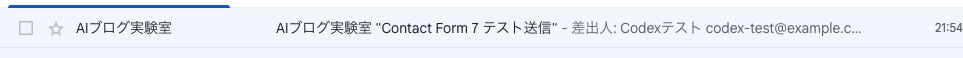Gmailの受信トレイでContact Form 7のテスト送信メールが届いていることを確認した画面