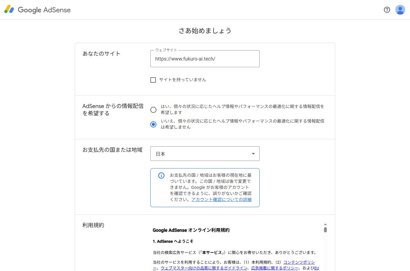 AdSense申請フォームにサイトURLなどを入力した画面