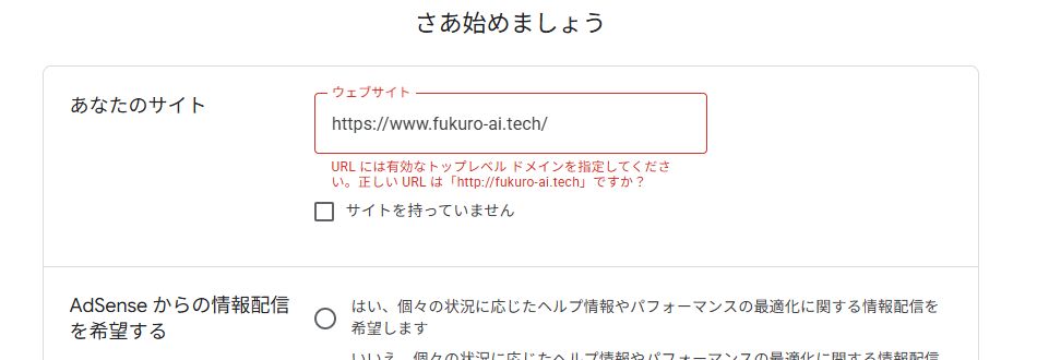 AdSense申請時にURL形式エラーが出た画面