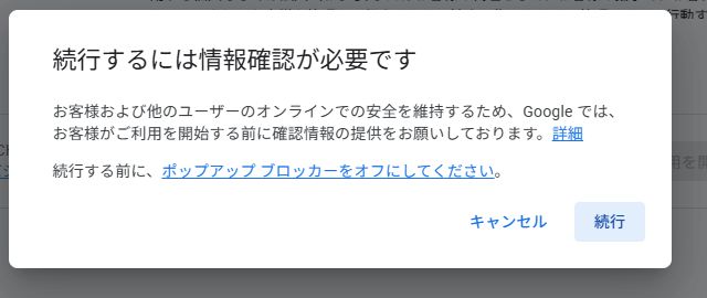 Googleアカウントの情報確認へ進む前の画面