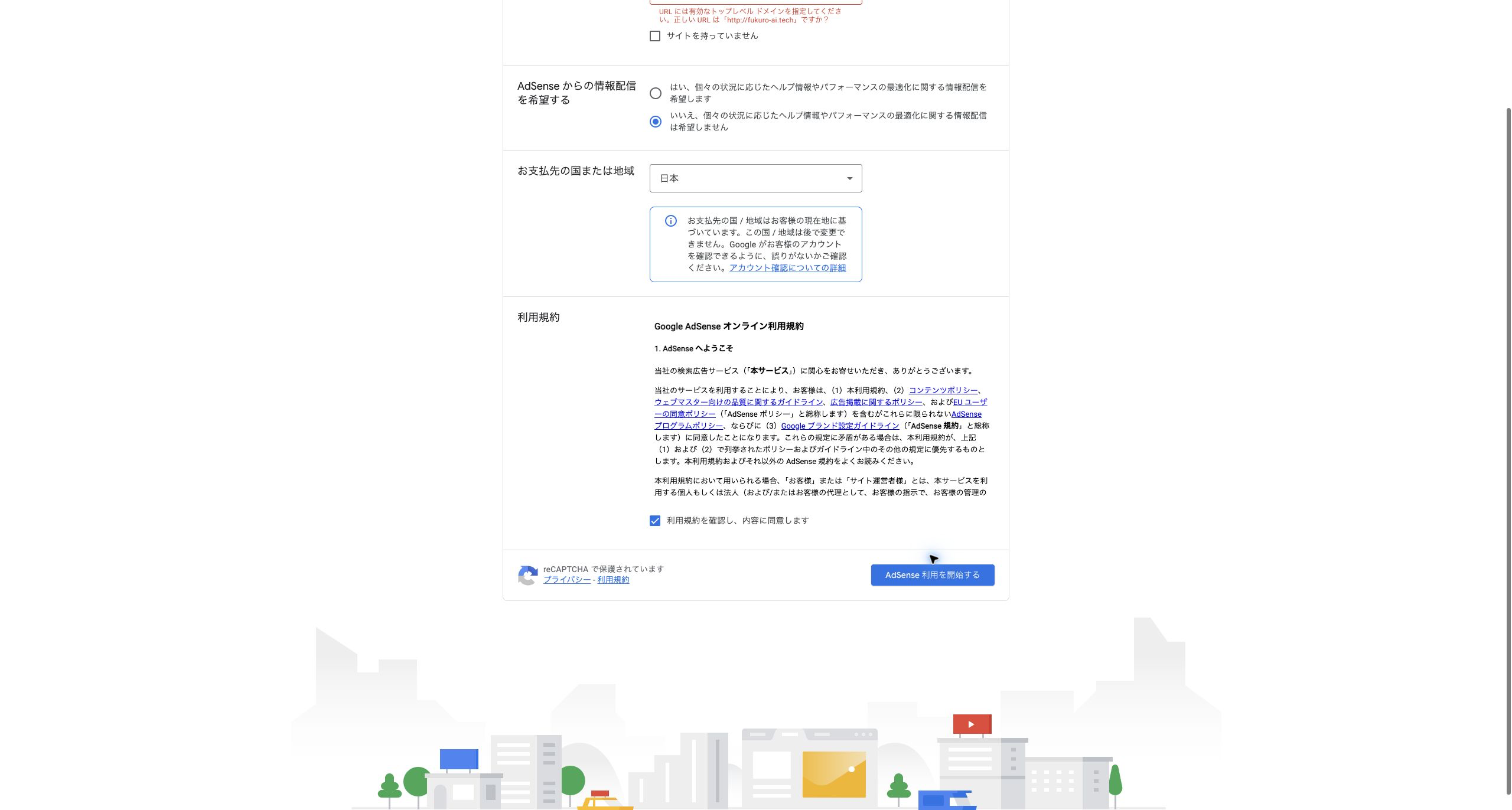AdSense申請画面でURL入力の形式を確認した画面