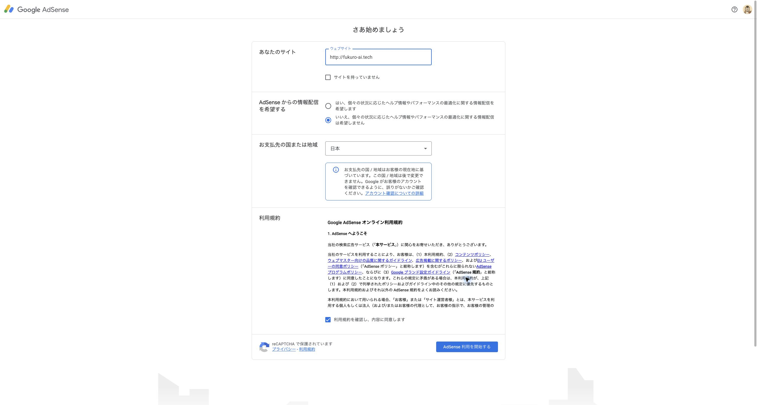 AdSense申請画面でルートドメインを入力して進める前の画面