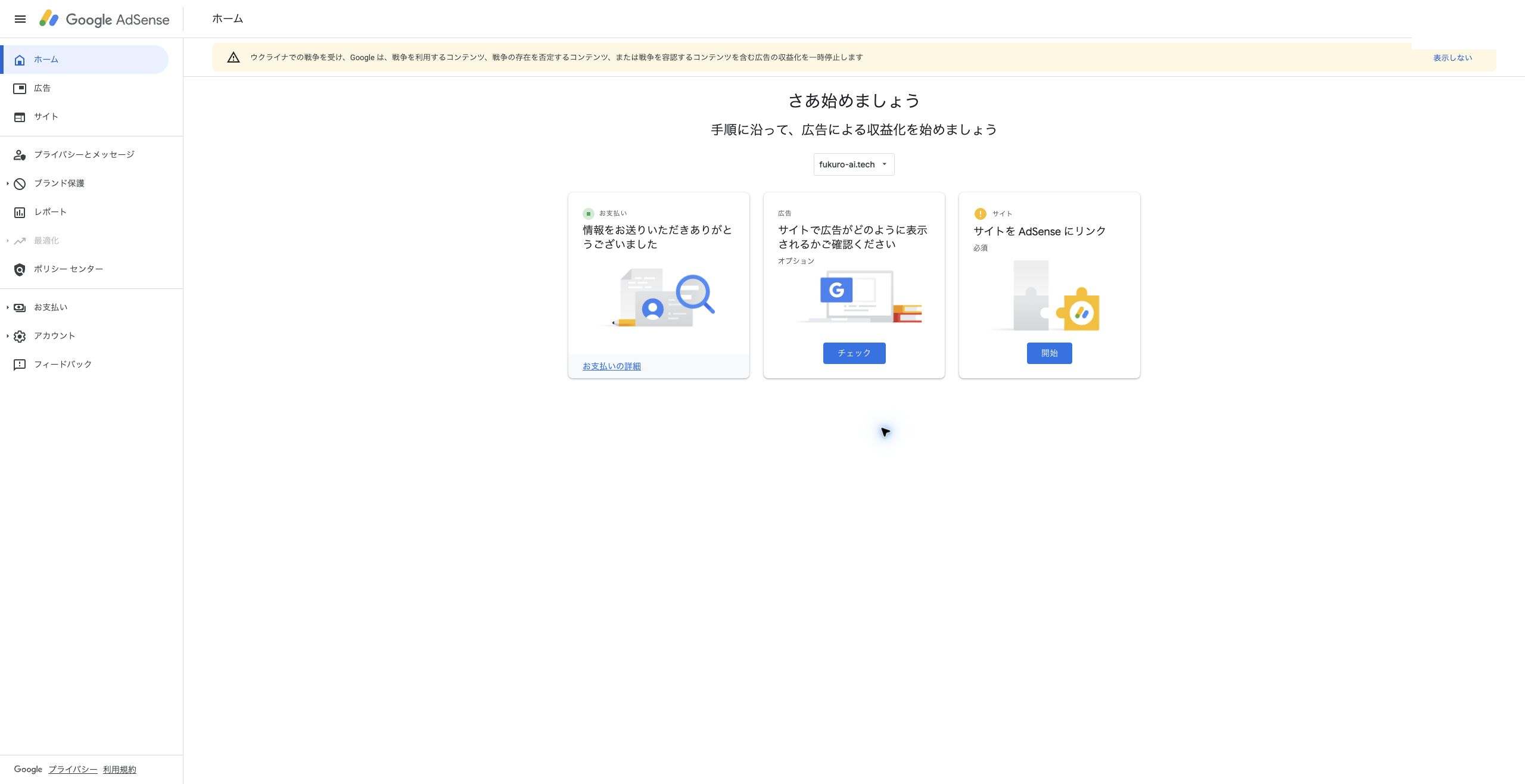 Google AdSenseのホーム画面でお支払い情報の送信完了を確認した画面