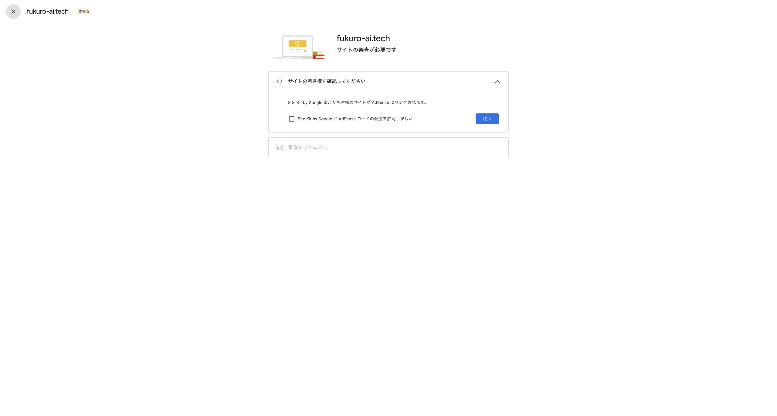 AdSenseのサイト詳細画面でSite Kitによるコード配置を確認する画面