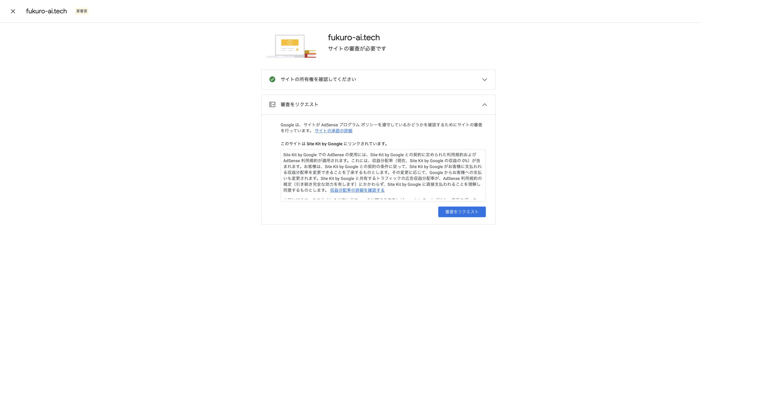 AdSenseのサイト詳細画面で審査リクエストボタンが有効になった画面