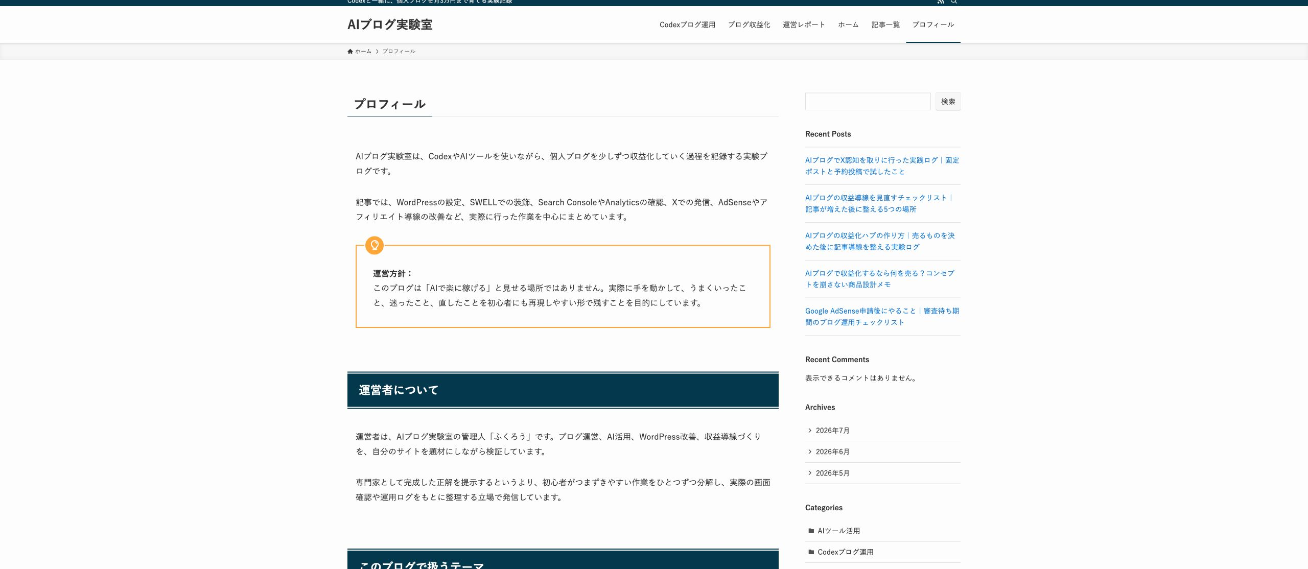 AIブログ実験室のプロフィールページで運営方針と運営者情報を確認した画面