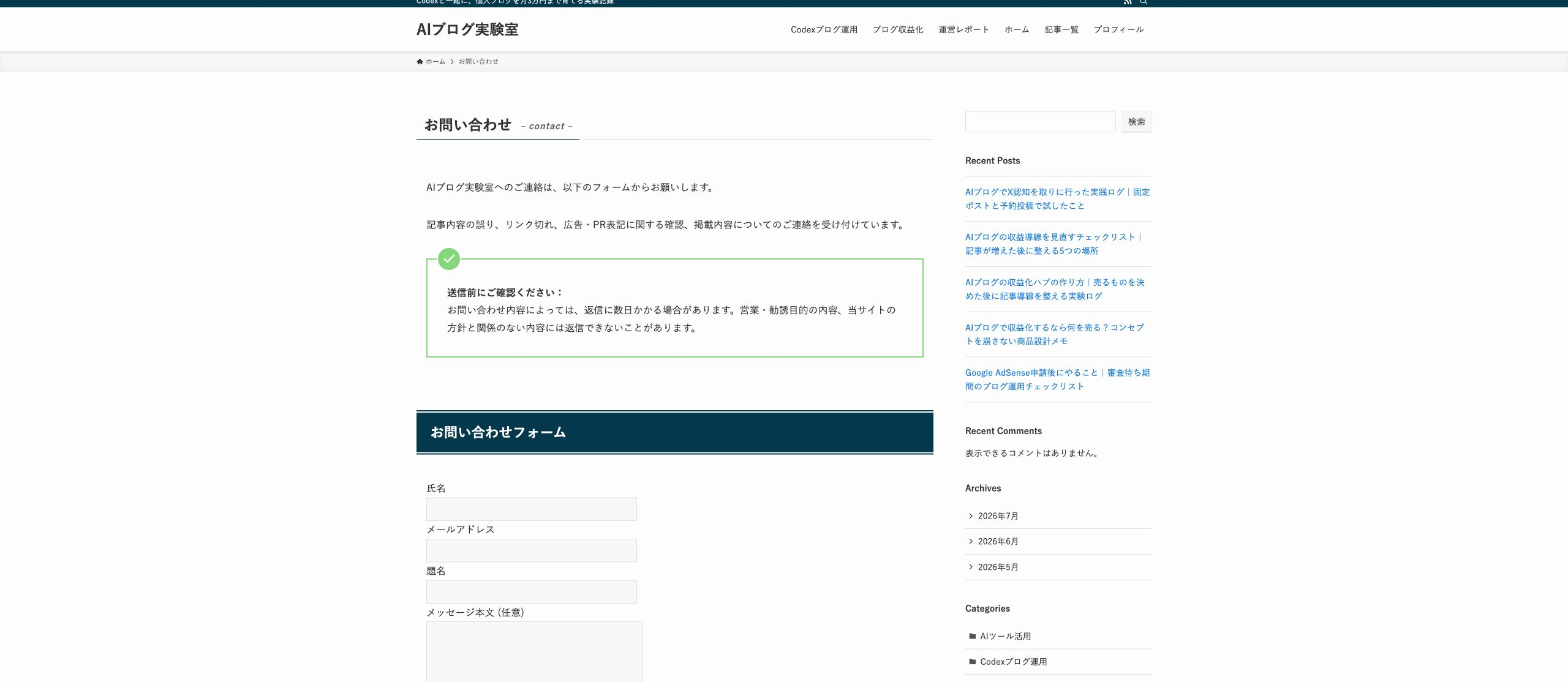 AIブログ実験室のお問い合わせページでContact Form 7のフォーム表示を確認した画面