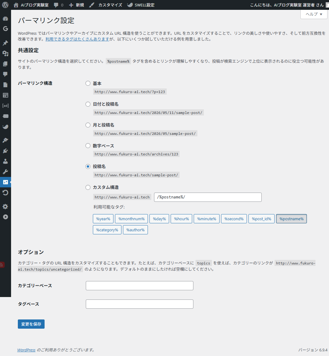 WordPressのパーマリンク設定で投稿名を選ぶ例