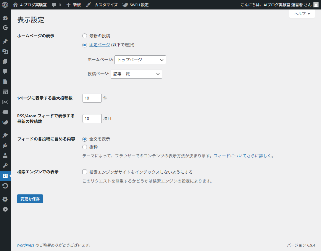 WordPressの表示設定でホームページと検索エンジン表示を確認する例