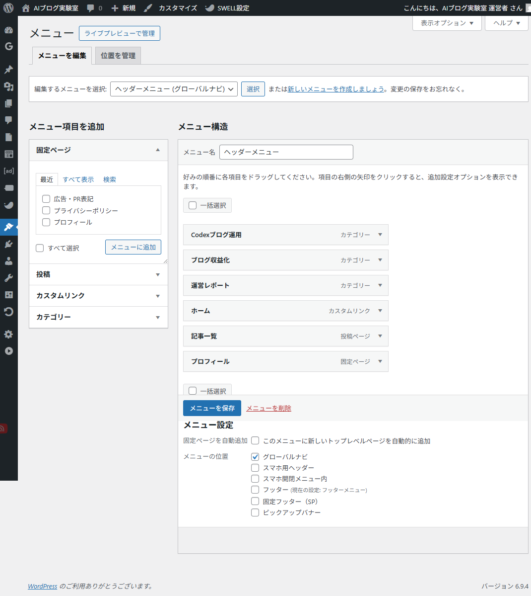 WordPressのメニュー設定でグローバルナビを確認する例