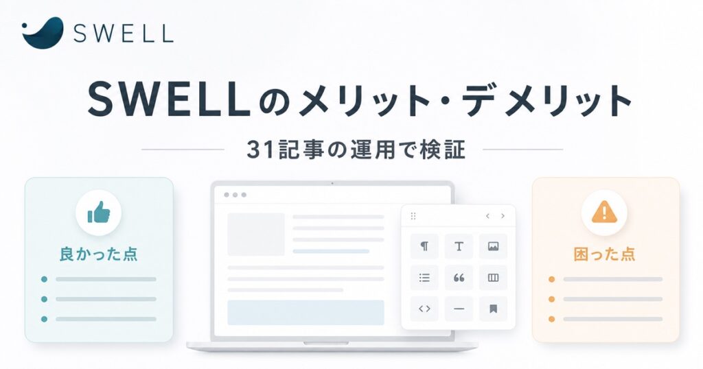 SWELLを31記事運用して分かったメリットとデメリット