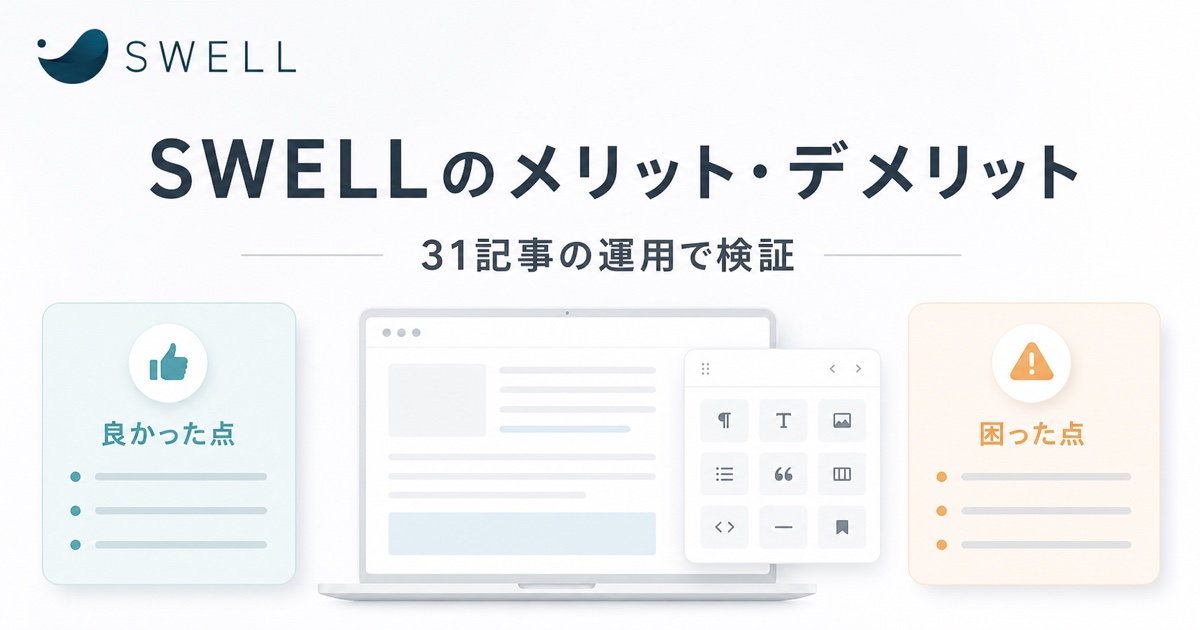 SWELLを31記事運用して分かったメリットとデメリット