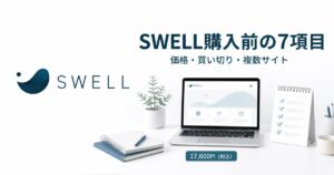 SWELL購入前に価格・買い切り・複数サイト利用を確認する7項目