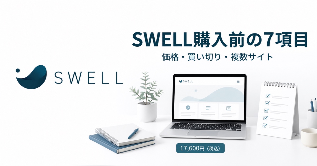 SWELL購入前に価格・買い切り・複数サイト利用を確認する7項目