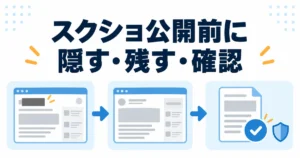 ブログのスクリーンショットを公開する前に、隠す情報と残す画面を確認する図解