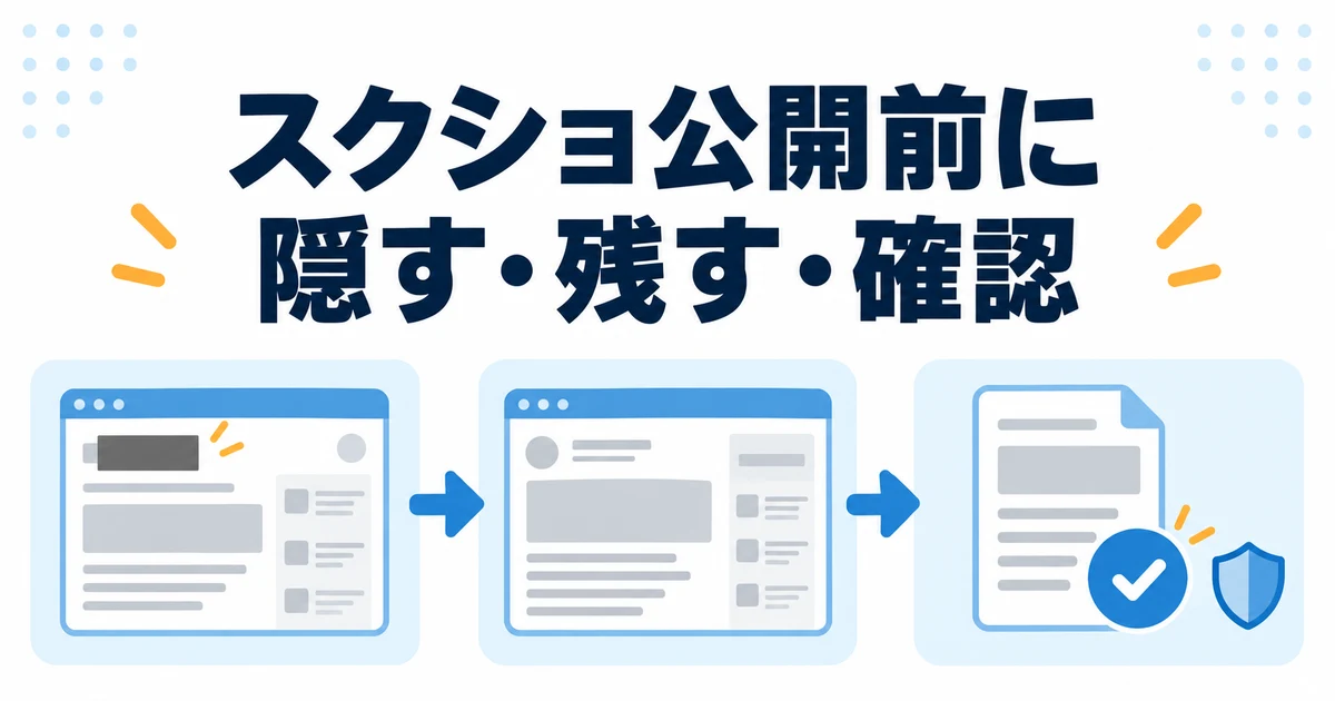 ブログのスクリーンショットを公開する前に、隠す情報と残す画面を確認する図解